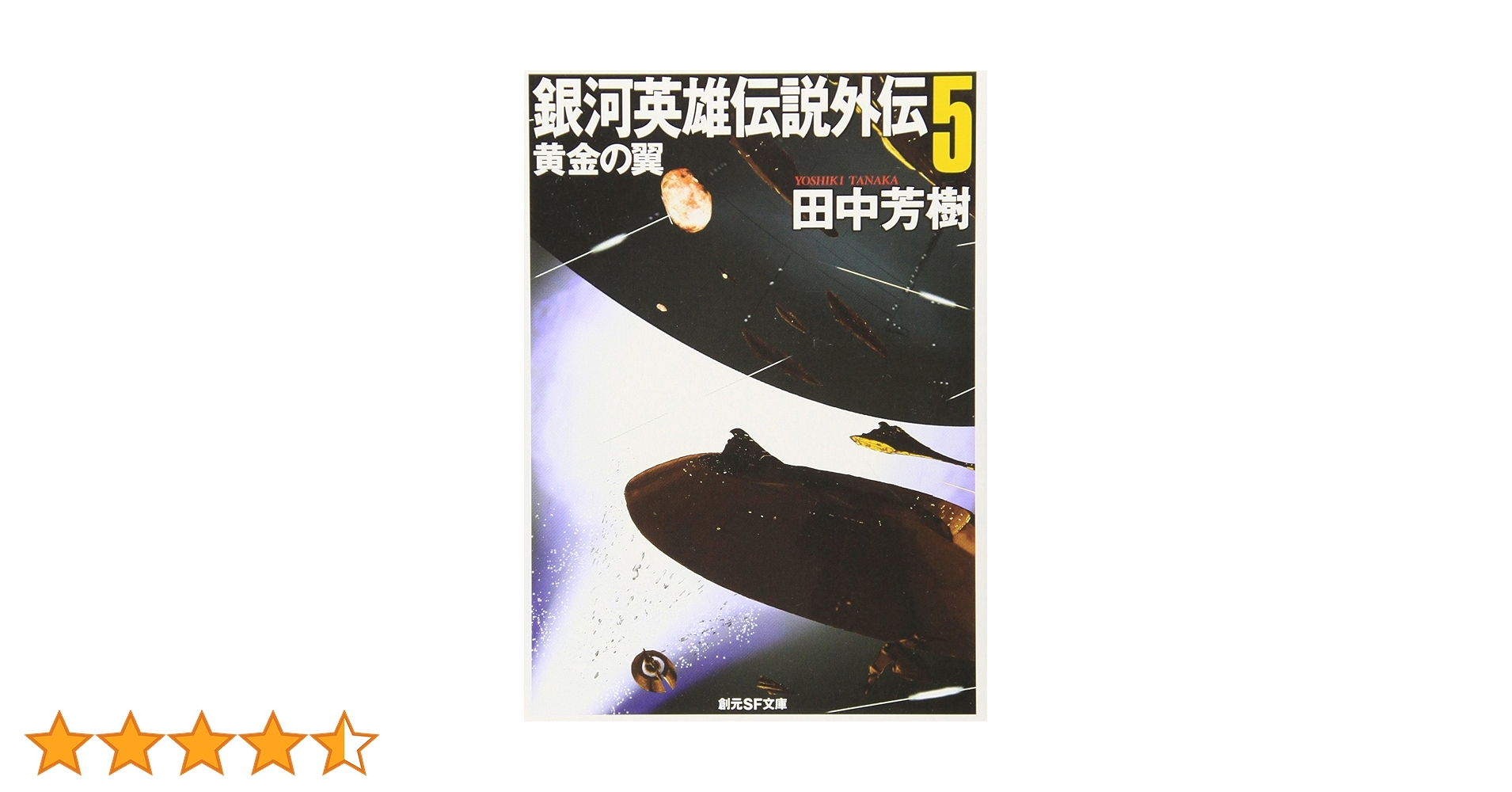 銀河英雄伝説外伝5 黄金の翼 (創元SF文庫) (創元SF文庫 た 1-15
